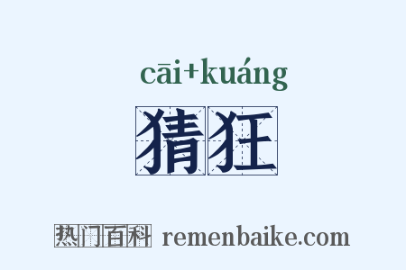 猜狂是什么意思的图片